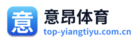 意昂体育